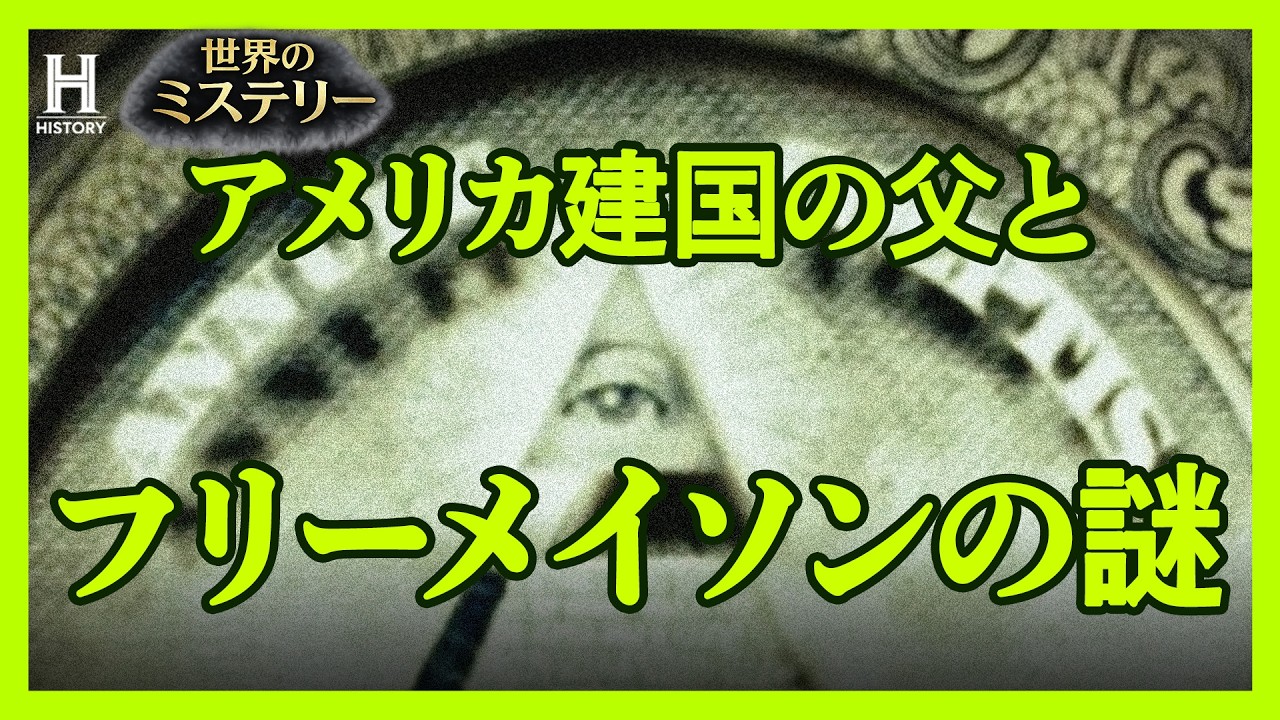 【フリーメイソン】アメリカの礎を築いた人物たちの密かでダークな側面に迫る｜アメリカ建国の父とフリーメイソン #1