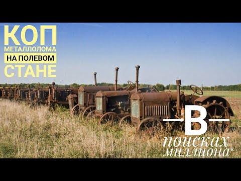 Осенний металлокоп на полевом стане! В поисках своего миллиона 2019 все из за метало копа