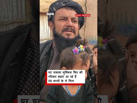 Afghanistan: 58 बच्चों का ये पिता, जो बढ़ाए जा रहा है परिवार (BBC Hindi)