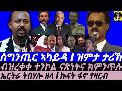 Oct-04 ስግንጢር ኣካይዳ I ዝምታ ታሪኽ I ኤርትራ ትበሃሎ ዘላ I Assab I Abiy's threat to Eritrea I Horn Geopolitics