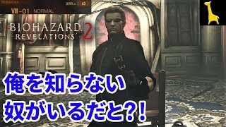 【バイオハザードリベレーションズ2】レイドモード字幕実況#26 ウェスカー 8-1 NORMAL PS4版 RESIDENT EVIL REVELATIONS2 BIOHAZARD