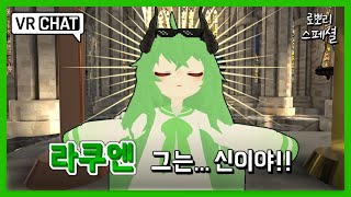 치명적인 귀여움 로뽀리 스페셜 - [VRchat , VR챗]