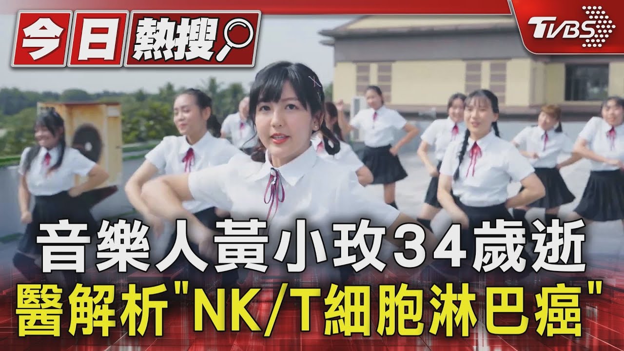 音樂人黃小玫34歲病逝!醫分析「NK/T細胞淋巴癌」是什麼...
