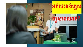 អត់ចេះអង់គ្លេស ហួសពេលអត់?