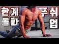 푸쉬업은 운동 후에 남은 힘으로 합니다