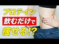 【ダイエット】プロテインを飲むだけで痩せる?【ビーレジェンド プロテイン】