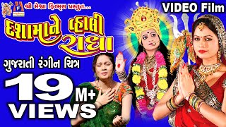 Dashama Ne Vahali Radha |#devotional #dashamaa #video #gujaratifilm #devotional
