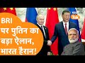 India छोड़कर China पहुंचे Putin, BRI पर ऐलान कर Russia ने मचाया 