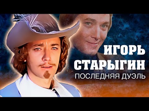 Игорь Старыгин. Судьбоносная роль Арамиса убила актера