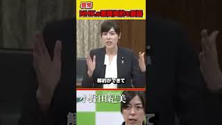 【暴露】NHKの悪質契約を国会で斬り込む！#自民党 #小野田紀美 #国会