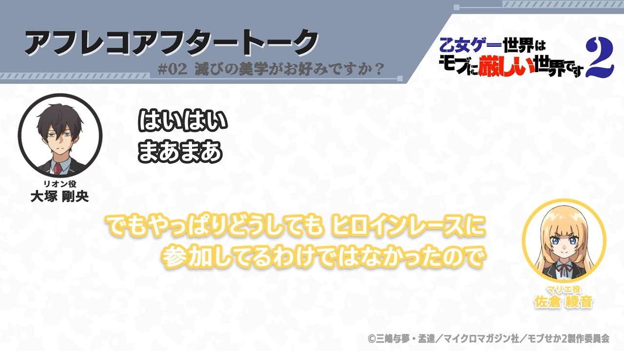 TVアニメ『乙女ゲー世界はモブに厳しい世界です2』アフレコアフタートーク 第2回 | 大塚剛央・佐倉綾音