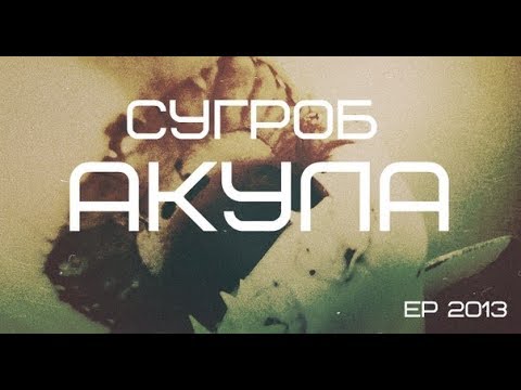 Су.Гроб - Акула (EP).
