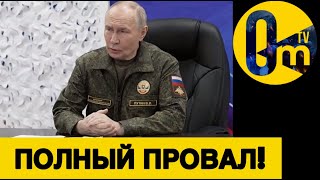ВЕЧНЫЙ БЮДЖЕТ ПУТИНА ЗАКОНЧИЛСЯ!