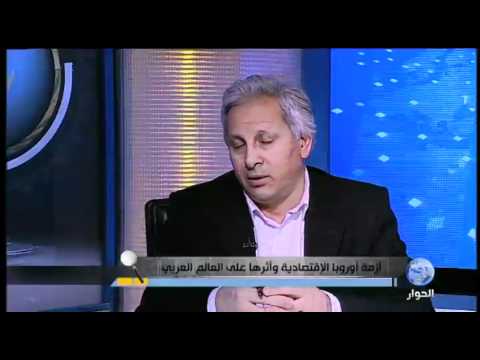 أزمة أوروبا الاقتصادية وأثرها على العالم العربي