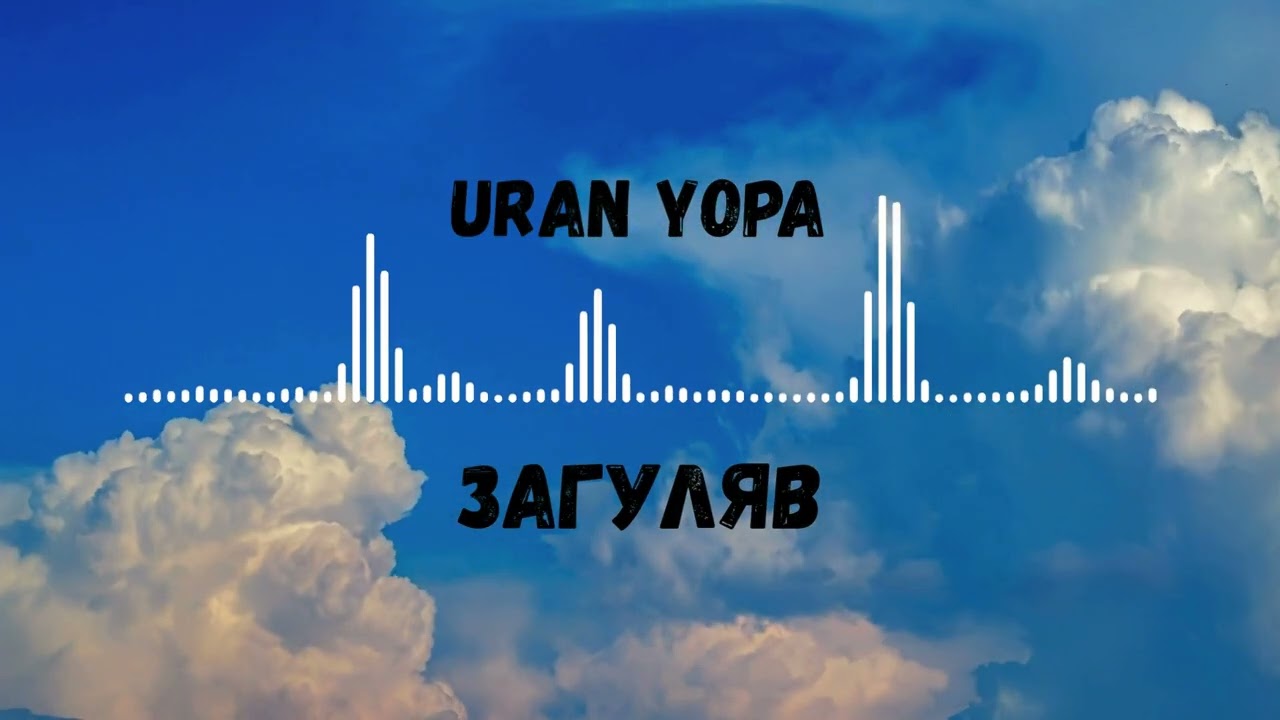 Відео: Uran Yopa — Загуляв