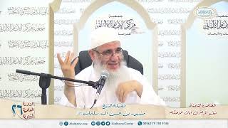 نيل المرام  من آيات الأحكام 8 الدورة العلمية 26 مركز الإمام الألباني image