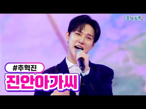 추혁진 - 진안아가씨 미스터트롯2 6화 230126 방송