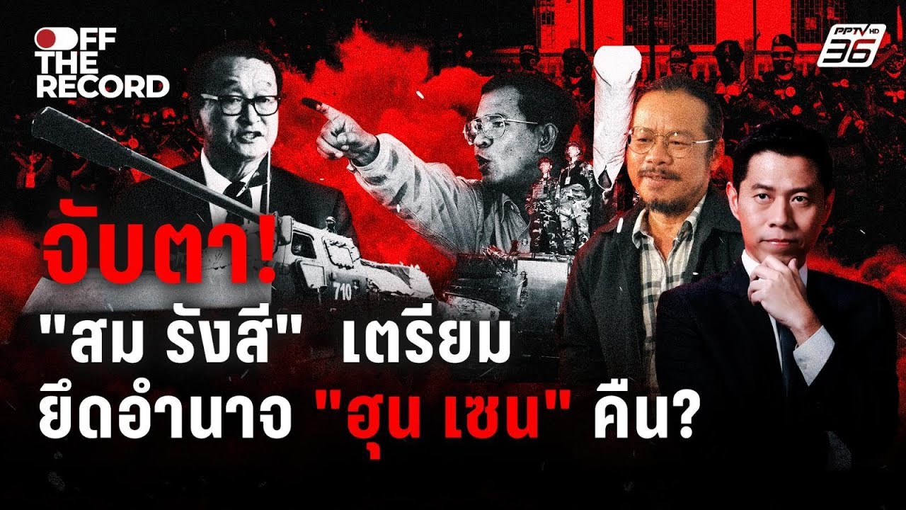จับตา! "สม รังสี"  เตรียม ยึดอำนาจ "ฮุน เซน" คืน? | Off The Record