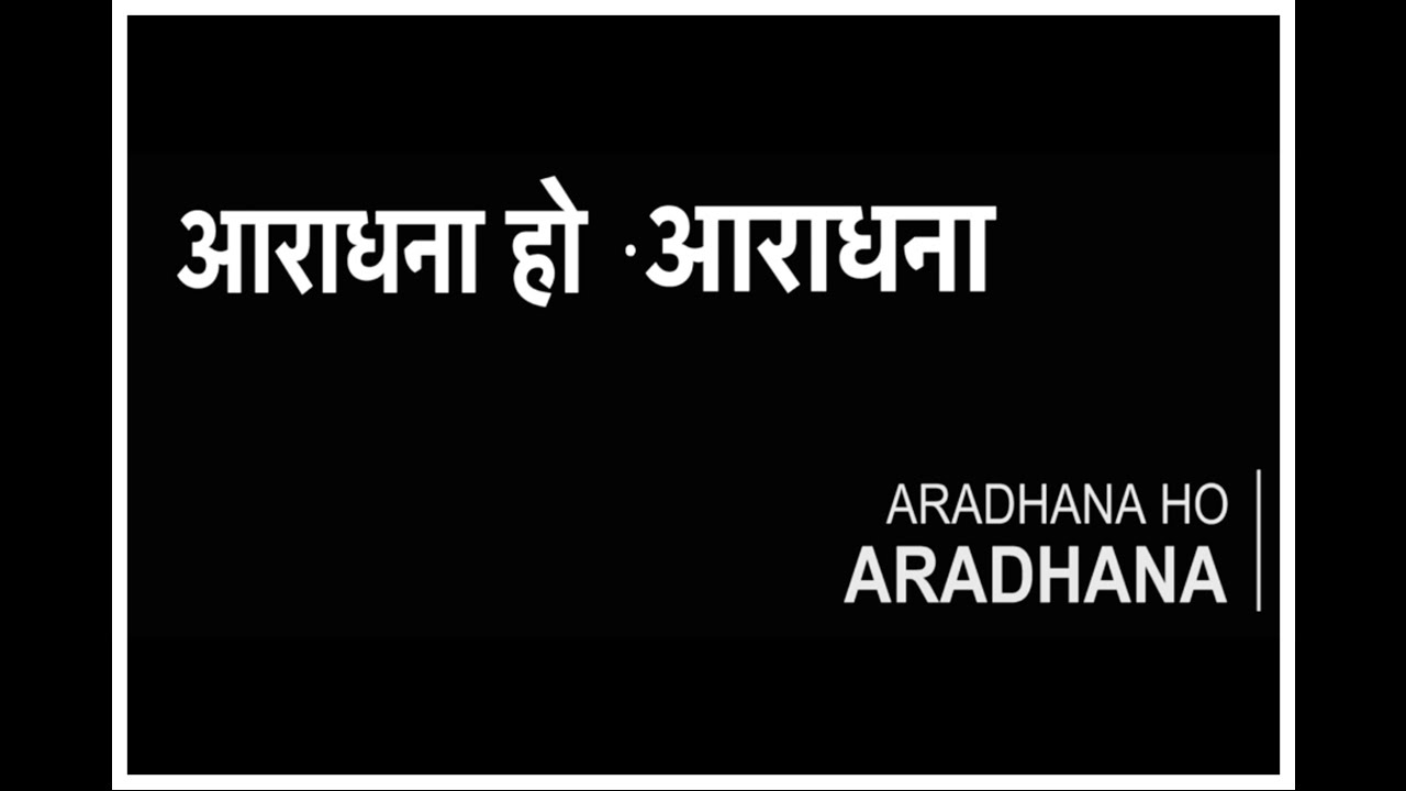 Aradhana Ho Aradhana Lyrics