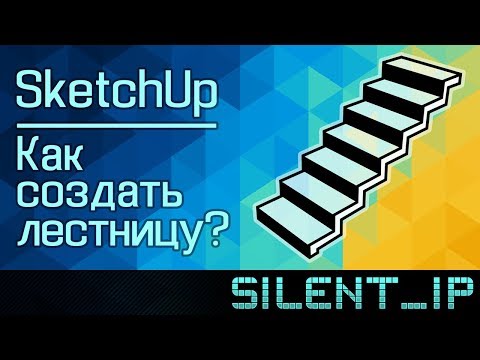SketchUp: Как создать лестницу?