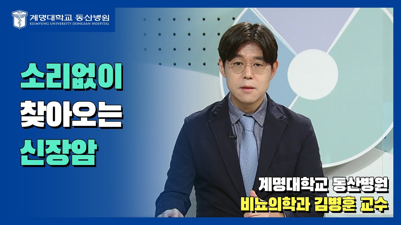 [TBC 건강 365] 소리없이 찾아오는 신장암!! | 비뇨의학과 김병훈 교수님 관련사진