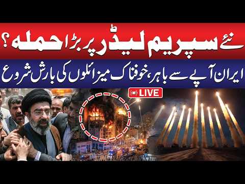 🔴LIVE: Attack on Iran's New Supreme Leader? | Iran Launched Ballistic Missiles | Iran - Israel War