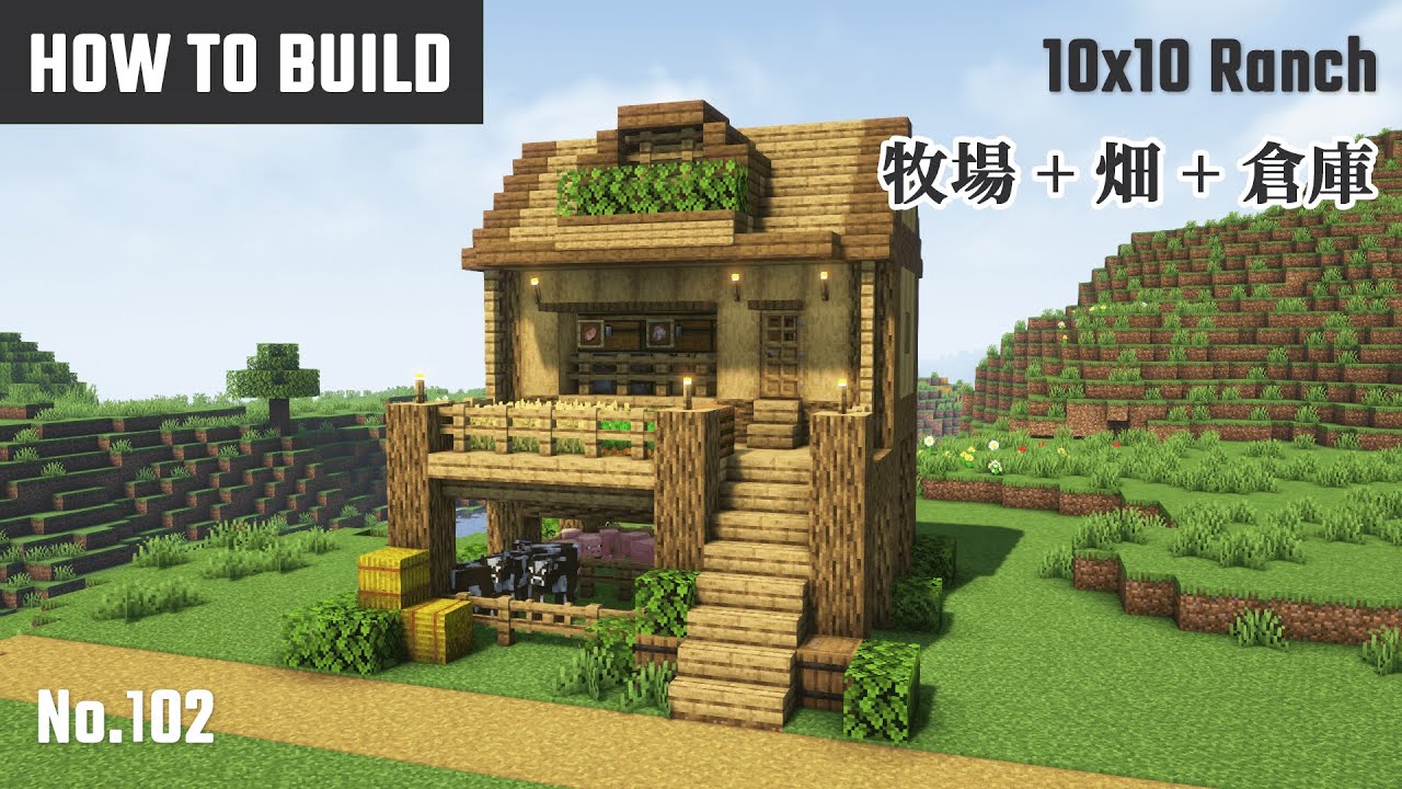 マイクラ建築：実用的なサバイバル拠点用の牧場と倉庫の作り方。餌用の畑付き。10x10ブロックで簡単に。No.102【Minecraft ...