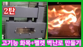 고기능 화목+펠렛 벽난로 만들기  성공,실패? 2탄~화목난로 만들기~