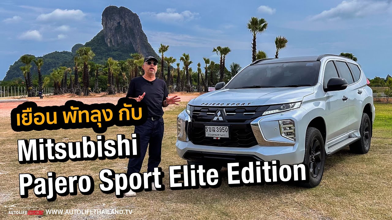 14 กม./ลิตร!! ลอง Mitsubishi Pajero Sport Elite Edition เครื่องดี ขับเนียน
