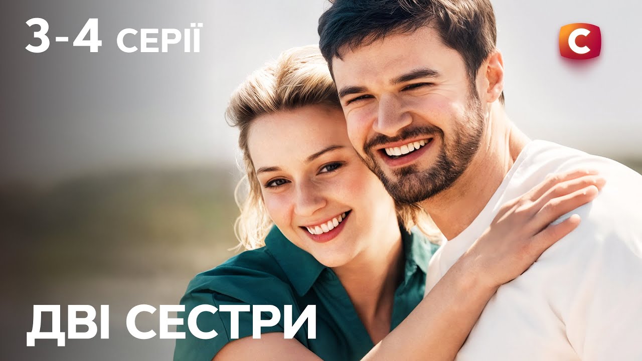 Зрадила сестру, звабивши її коханого? Дві сестри 3-4 серії | СЕРІАЛ