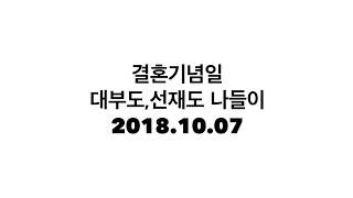 preview picture of video '2018.10.07 결혼기념일 대부도,선재도 나들이'