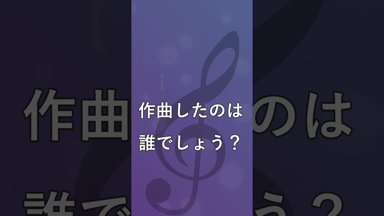 【🎼クラシックイズ③】この名曲の「作曲家」は誰？