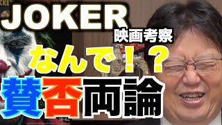 【ジョーカー映画解説】なぜ?!映画「JOKER」の評価が両極端な訳【岡田斗司夫切り抜き/JOKER/炎上】