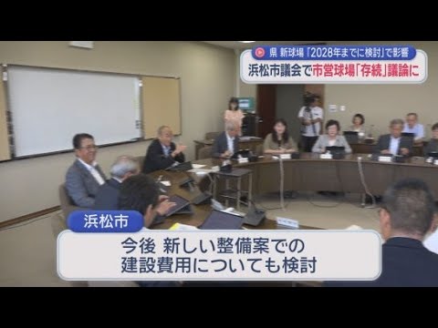 YouTube Video 解体の方針だった市営浜松球場が一転存続　浜松市議会の特別委員会が再整備を議論
