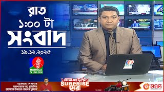 Download lagu রাত ১ টার বাংলাভিশন সংবাদ | ১৯ ডিসেম্বর ২০২৫ | BanglaVision 1 AM News Bulletin | 19 Dec 2025 mp3 Download lagu রাত ১ টার বাংলাভিশন সংবাদ | ১৯ ডিসেম্বর ২০২৫ | BanglaVision 1 AM News Bulletin | 19 Dec 2025 mp3