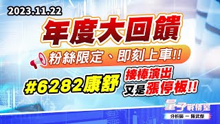 【量子戰情室】#陳武傑1122 #【年度大回饋】粉絲限定、即刻上車!!#6282康舒 接棒演出又是漲停板!! (圖)