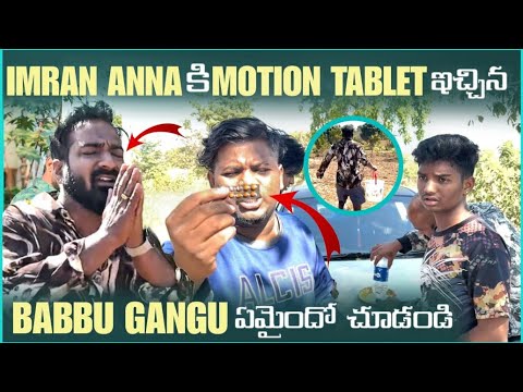 imran Anna కి Motion Tablet ఇచ్చిన Babbu Gangu ఏమైందో చూడండి | Pareshan Family 