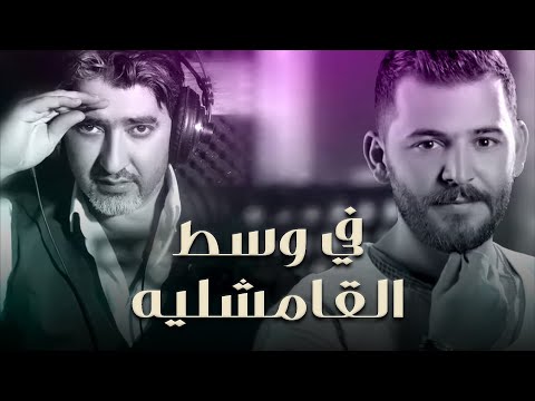Sobhi Mohammad & Hossam Junaid (Official Music Video) | حسام جنيد وصبحي محمد - في وسط القامشليه