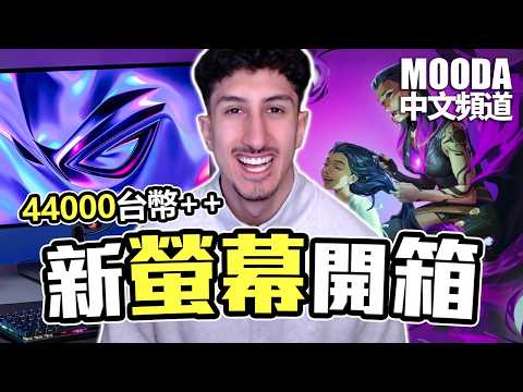 Mooda開箱OLED螢幕！新設備打出一堆超扯操作！【Mooda 官方中文頻道】
