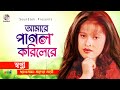 Sopna Amare Pagol Korilore আমারে পাগল করিলোরে Bangla Audio Song Soun