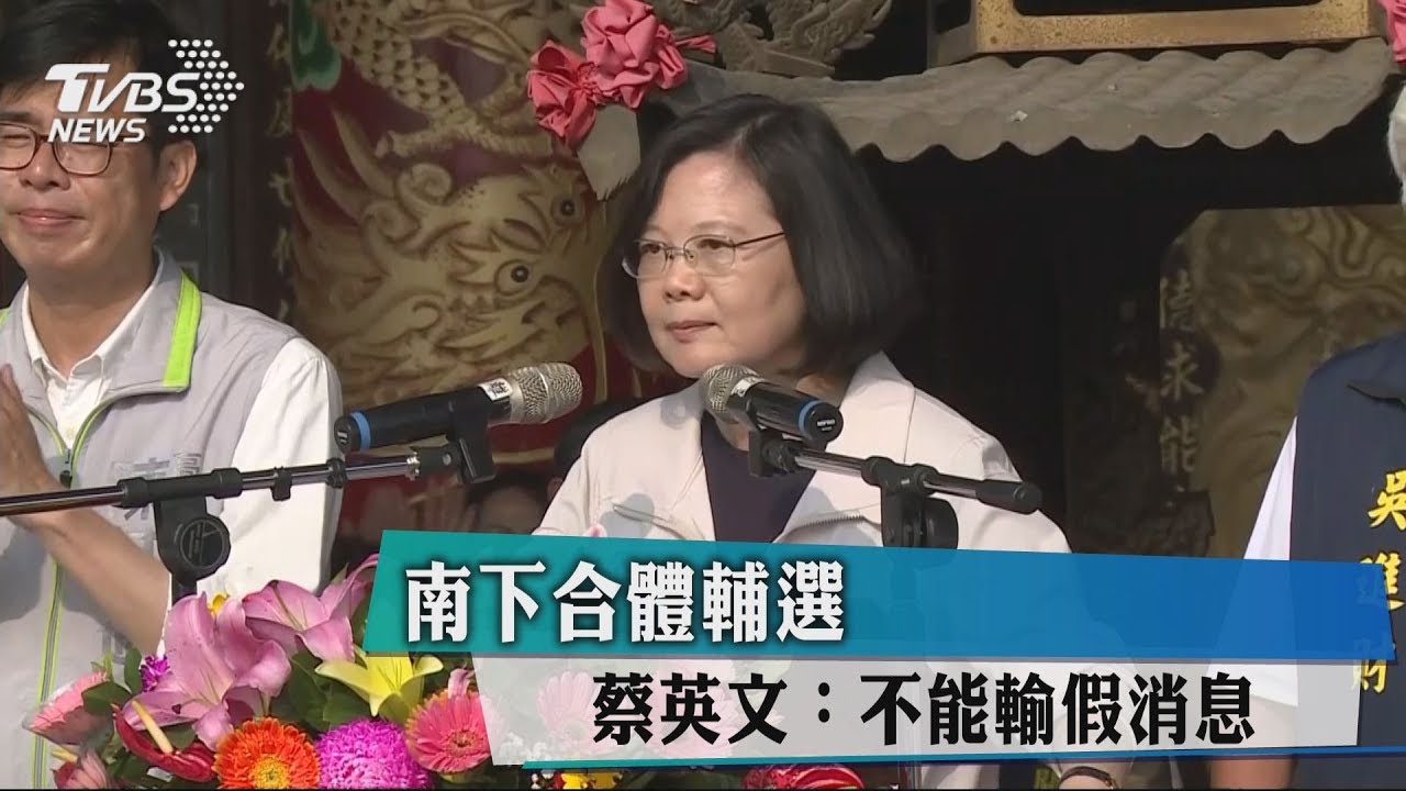 南下合體輔選　蔡英文：不能輸假消息