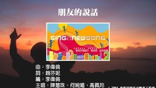 朋友的說話