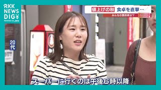 値上げの秋、あなたの節約術は？「自炊を増やした」「おつとめ品を狙って」今月も3024品目が値上げ