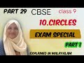 Exam special chapter 10 Circles part 1 CBSE maths class 9 in Malayalam