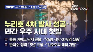 [투데이 Pick? Pick!] 누리호 4차 발사 성공‥민간 우주 시대 첫발 (2025.11.27)