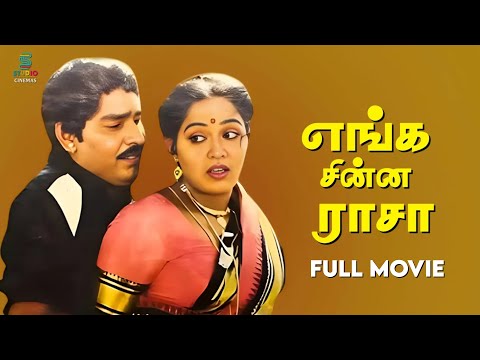 Enga Chinna Rasa - Tamil full movie | K. Bhagyaraj | Radha | C. R. Saraswathi | Rajeev | SPE Cinemas