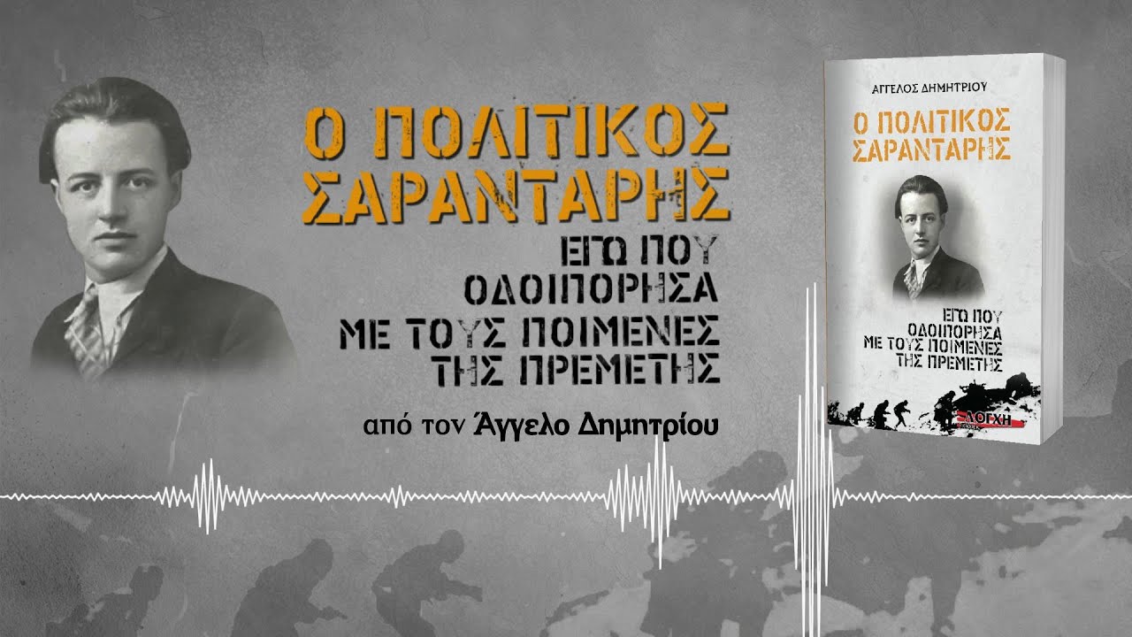 Ο ΠΟΛΙΤΙΚΟΣ ΣΑΡΑΝΤΑΡΗΣ,  ΕΓΩ ΠΟΥ ΟΔΟΙΠΟΡΗΣΑ, ΜΕ ΤΟΥΣ ΠΟΙΜΕΝΕΣ ΤΗΣ ΠΡΕΜΕΤΗΣ