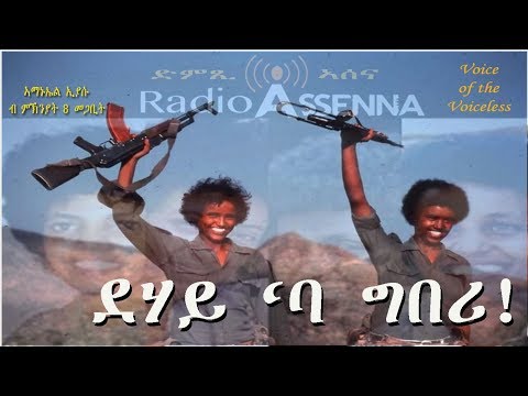VOICE OF ASSENNA: ደሃይ `ባ ግበሪ!! - Poem by Amanuel Eyasu in Memory of the Brave Eritrean Women