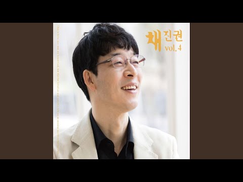 오직 은혜로 나는 사네