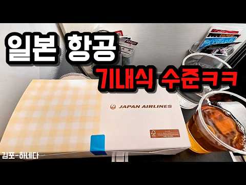 김포-하네다 노선: 일본항공 이코노미 클래스 실사용 후기